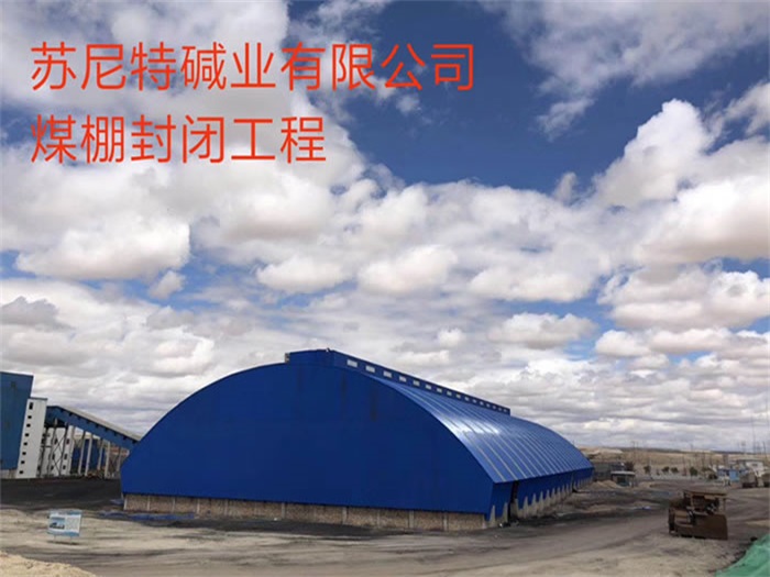 耒阳苏尼特碱业有限公司煤棚封闭工程